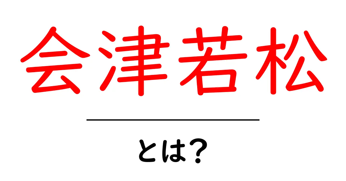 会津若松とは？歴史や観光スポットを徹底解説！共起語・同意語も併せて解説！