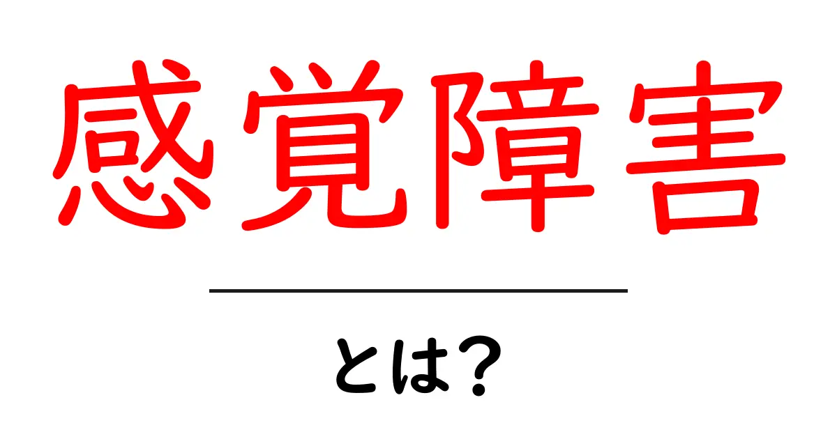 感覚障害とは?その原因と種類、生活への影響を解説!共起語・同意語も併せて解説!