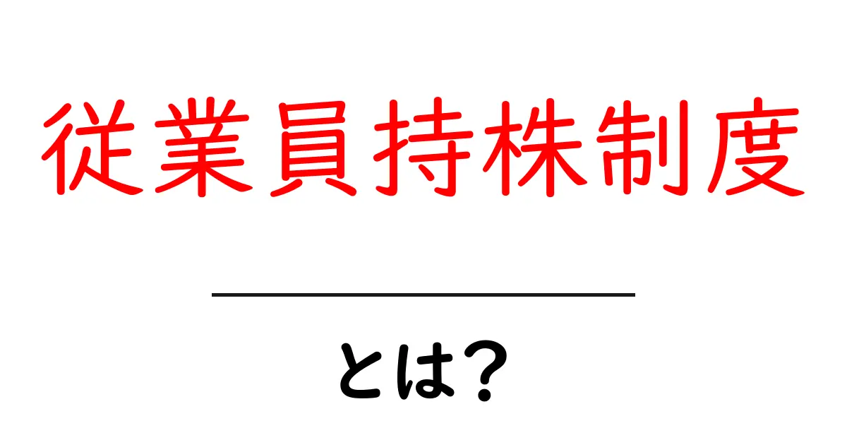 従業員持株制度とは?社員が自社の株を持つメリットとデメリットを解説共起語・同意語も併せて解説!