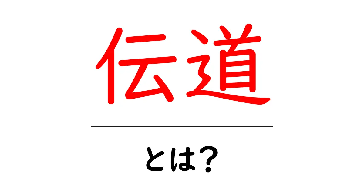 伝道とは?その意味と重要性をわかりやすく解説!共起語・同意語も併せて解説!