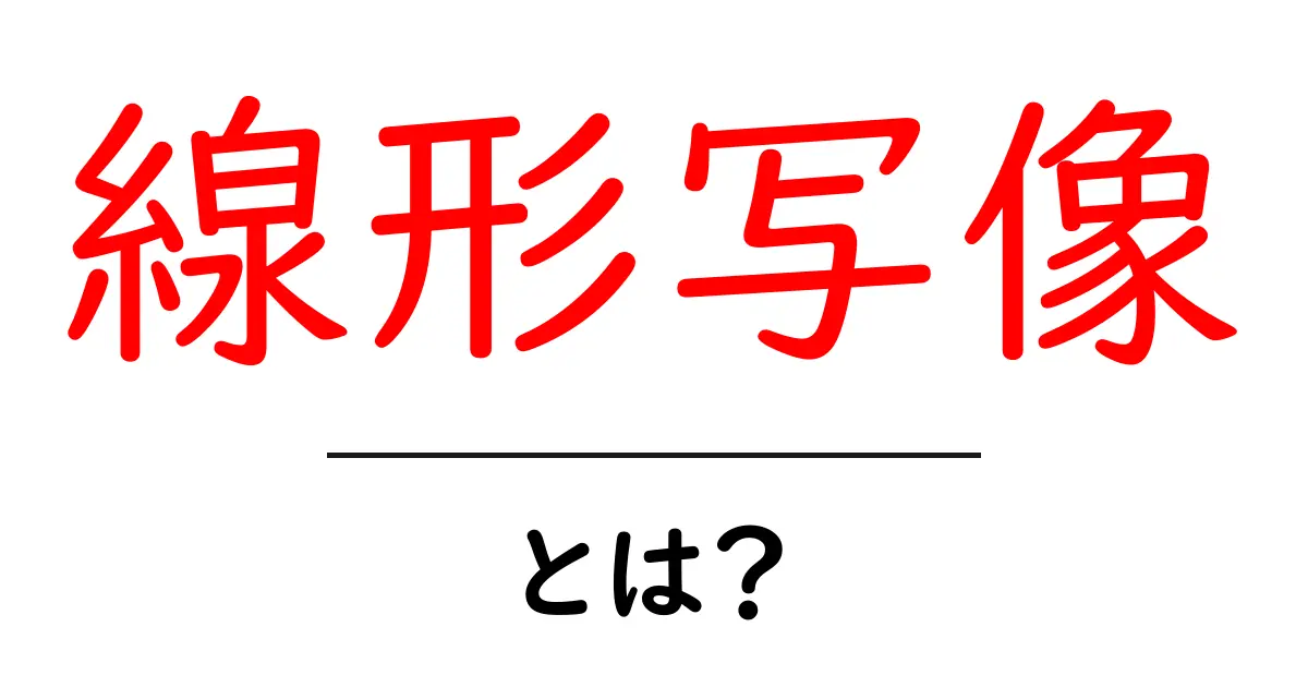 「線形写像」とは?中学生でも分かる数学の基本を解説!共起語・同意語も併せて解説!