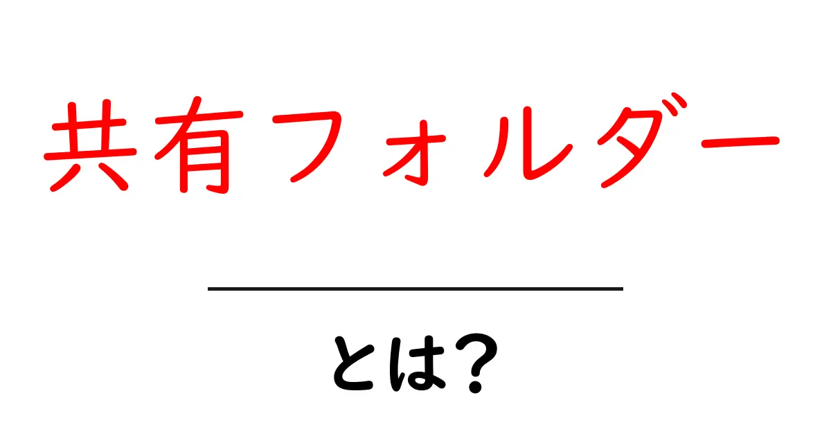 共有フォルダーとは?あなたのデータを安全に共有する方法共起語・同意語も併せて解説!