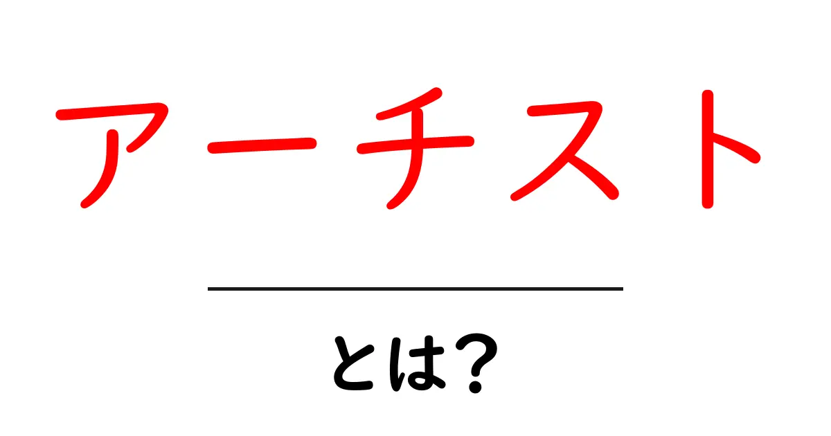 アーチストとは?その定義と魅力を解説!共起語・同意語も併せて解説!