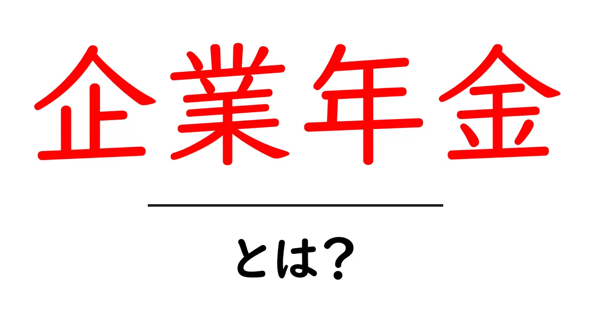 企業年金とは?知っておくべき基礎知識とそのメリット共起語・同意語も併せて解説!