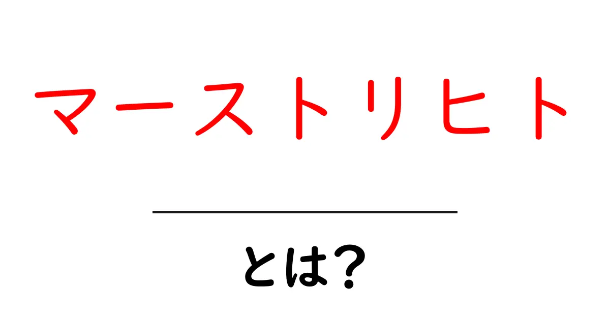 マーストリヒトとは？その歴史と魅力を徹底解説！共起語・同意語も併せて解説！