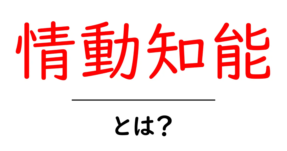 情動知能とは?感情を理解し、上手にコミュニケーションする力とは共起語・同意語も併せて解説!