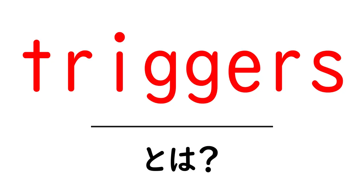 トリガー(triggers)とは?日常生活に隠れたその意味を解説!共起語・同意語も併せて解説!