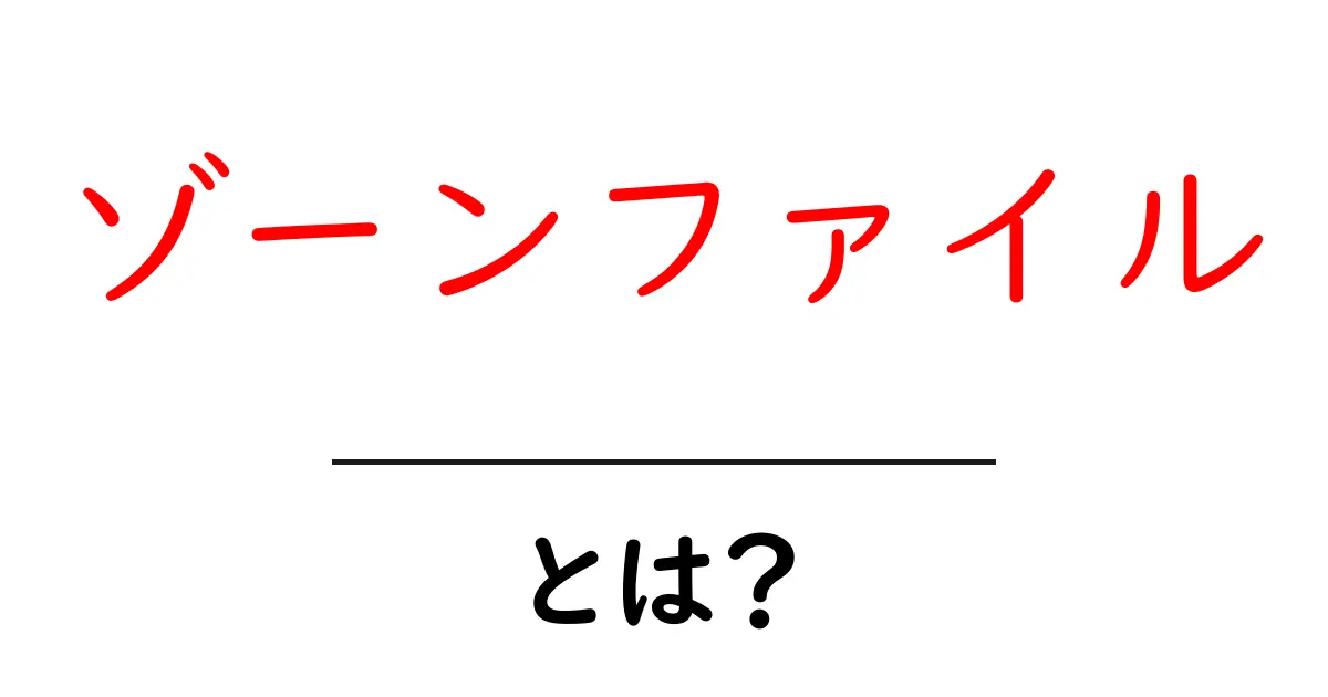 ゾーンファイルとは何か？分かりやすく解説します！共起語・同意語も併せて解説！