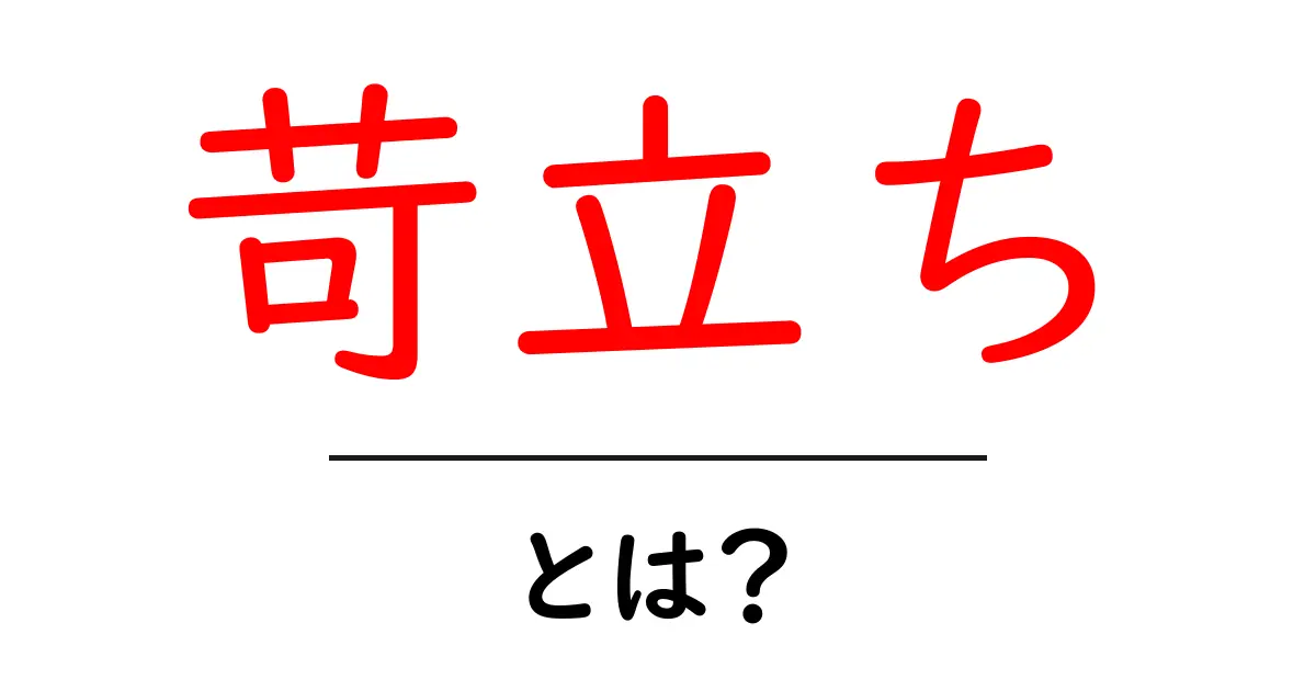 苛立ちとは?その原因と解消法を知ろう共起語・同意語も併せて解説!