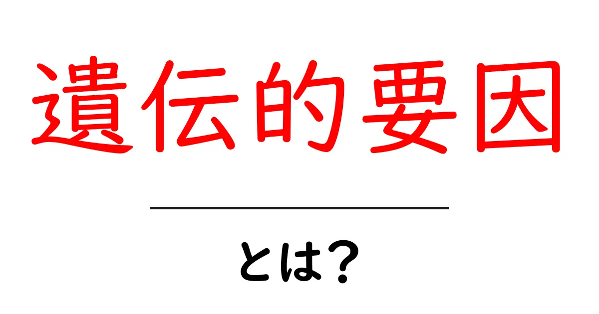 遺伝的要因とは？私たちの体に与える影響を解説！共起語・同意語も併せて解説！