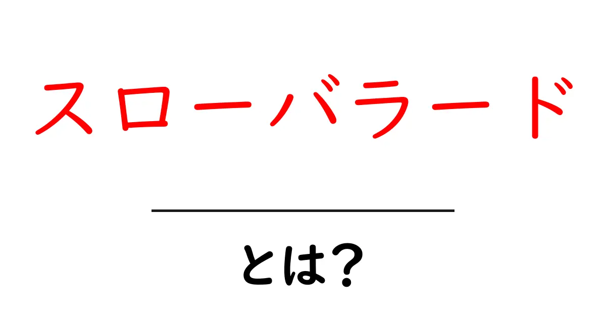 スローバラードとは？心に響く音楽の魅力を解説！共起語・同意語も併せて解説！