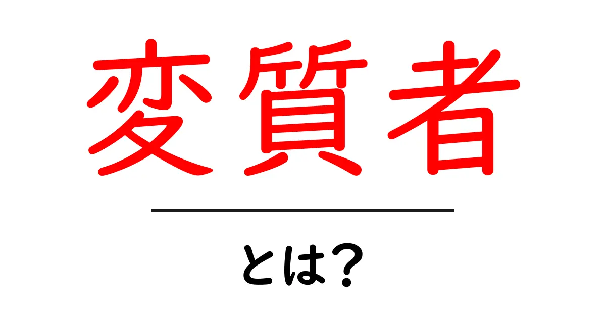 変質者とは？その定義と特徴をわかりやすく解説！共起語・同意語も併せて解説！