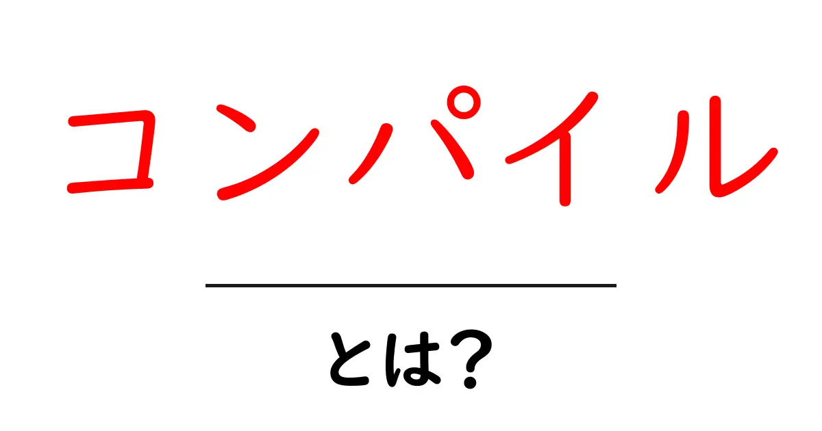 コンパイルとは?初心者にもわかるプログラミングの基本用語解説共起語・同意語も併せて解説!