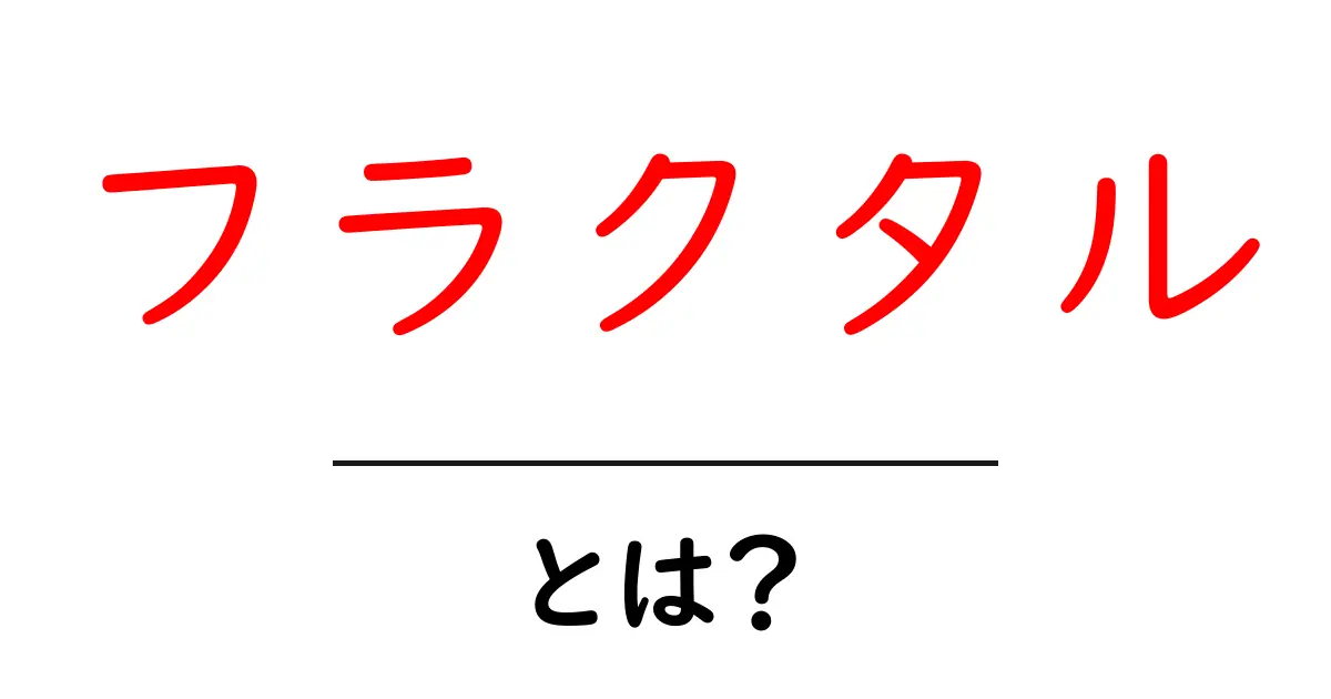 フラクタルとは？身近に感じる数学の美しさ共起語・同意語も併せて解説！