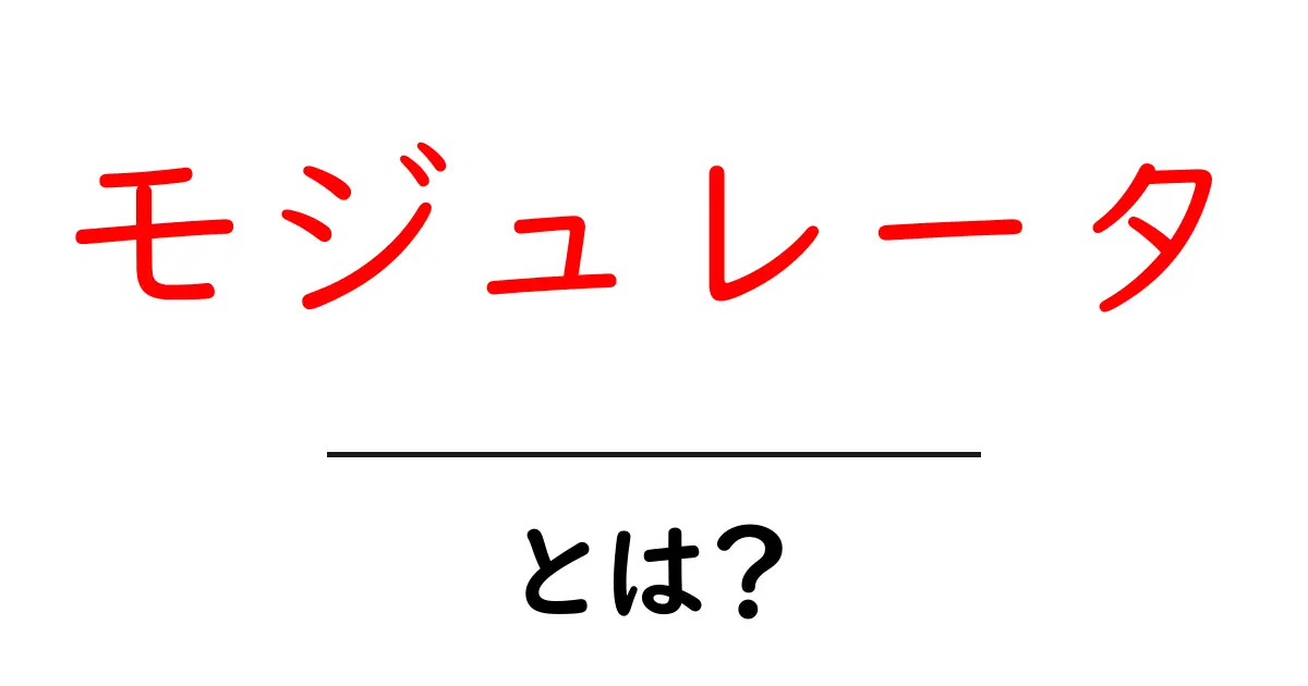 モジュレータとは?その役割と重要性をわかりやすく解説!共起語・同意語も併せて解説!