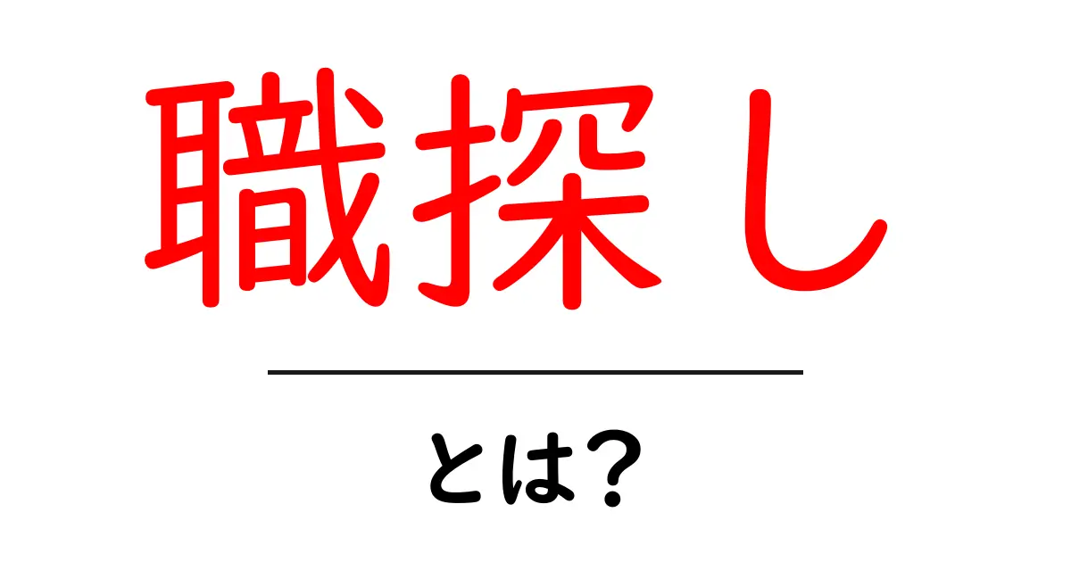 職探しとは?成功するためのコツとポイントを徹底解説!共起語・同意語も併せて解説!