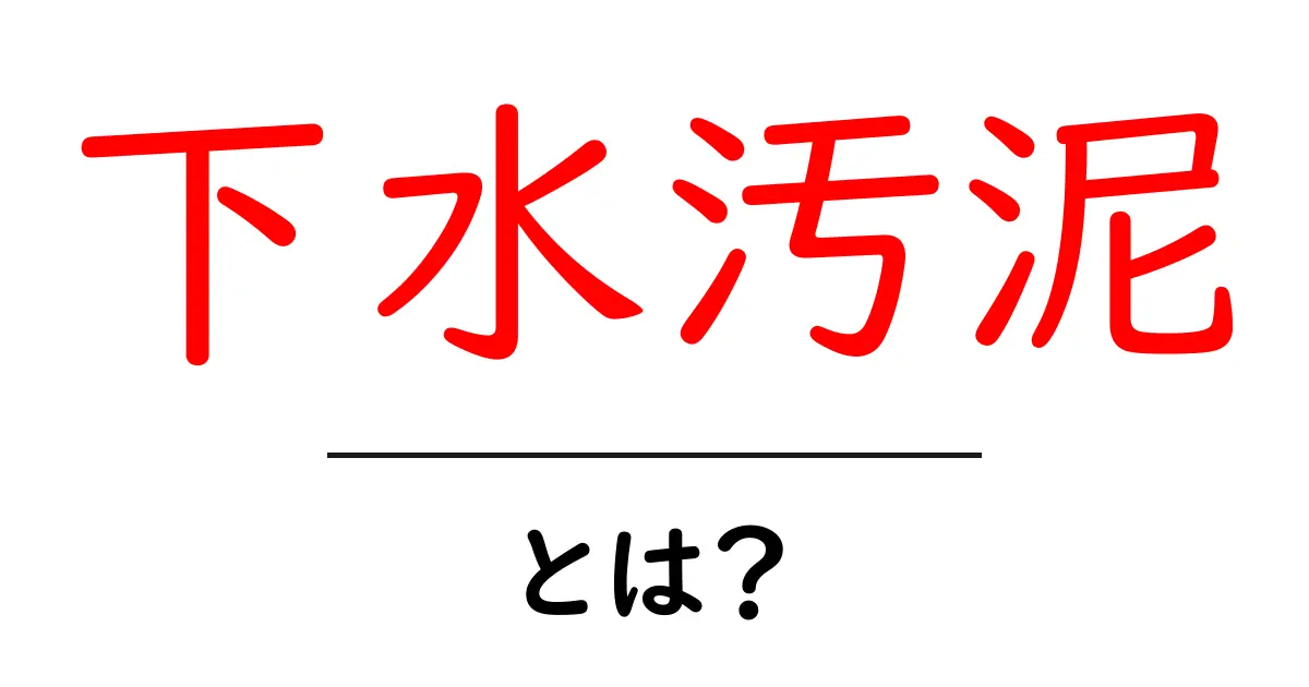 下水汚泥とは?その正体と処理の重要性を解説共起語・同意語も併せて解説!