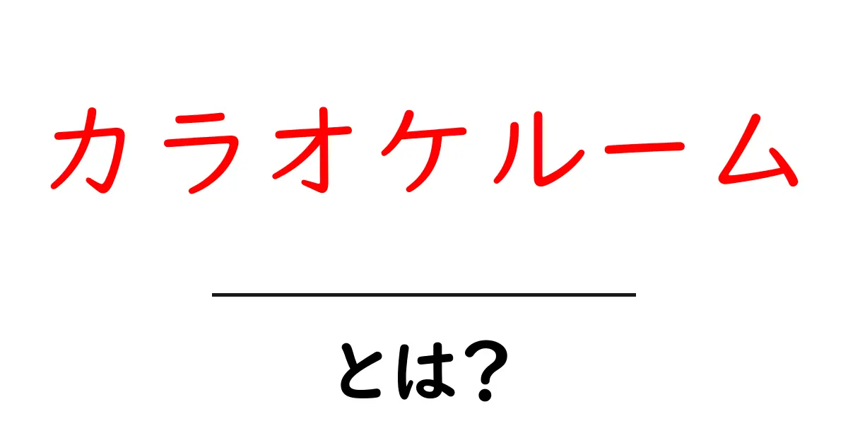 カラオケルームとは？楽しみ方やおすすめの利用シーンを紹介！共起語・同意語も併せて解説！