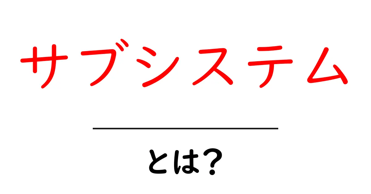 サブシステムとは?基本と使い方をわかりやすく解説共起語・同意語も併せて解説!