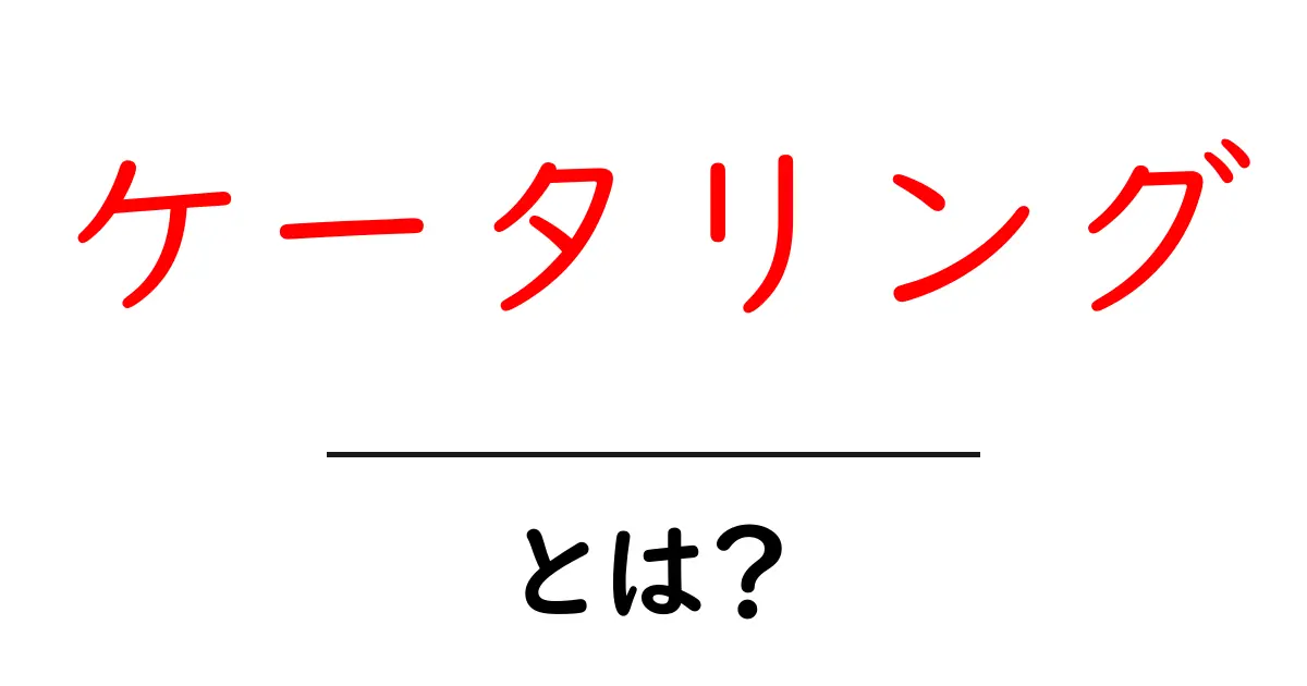「ケータリング」とは?美味しい料理を手軽に楽しむ方法共起語・同意語も併せて解説!