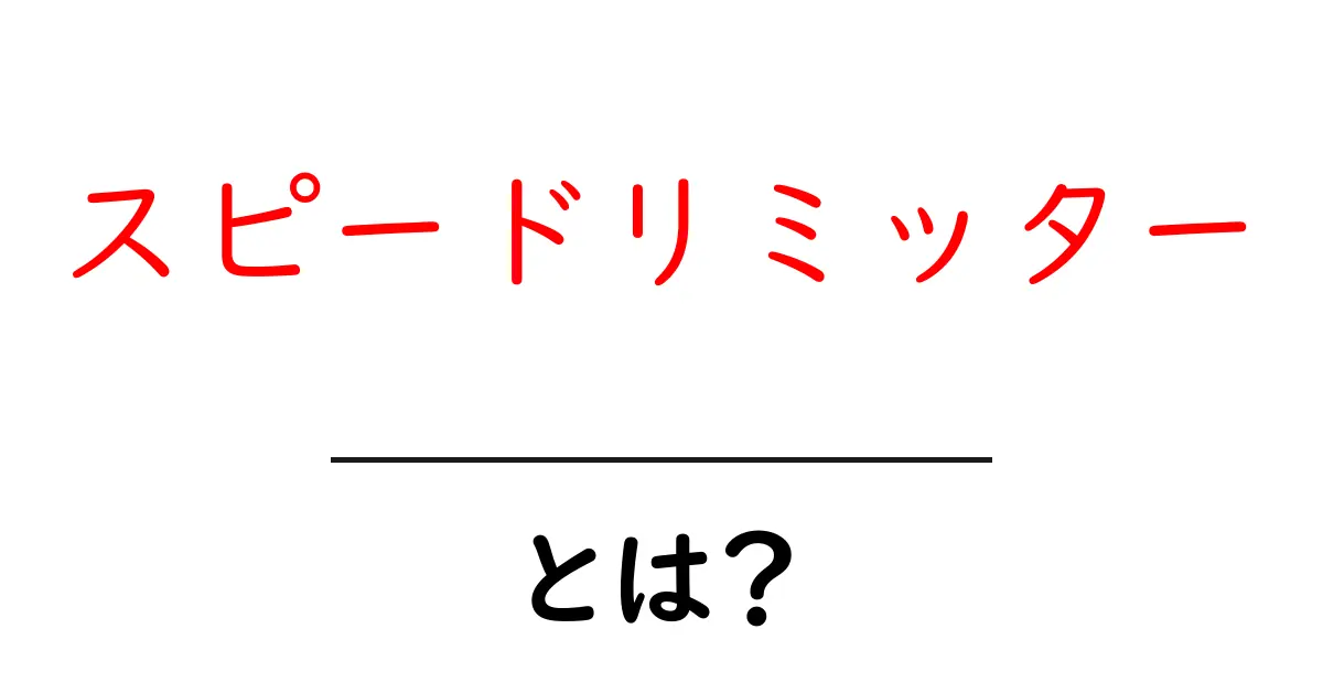 スピードリミッターとは?運転時に役立つ知識を解説!共起語・同意語も併せて解説!