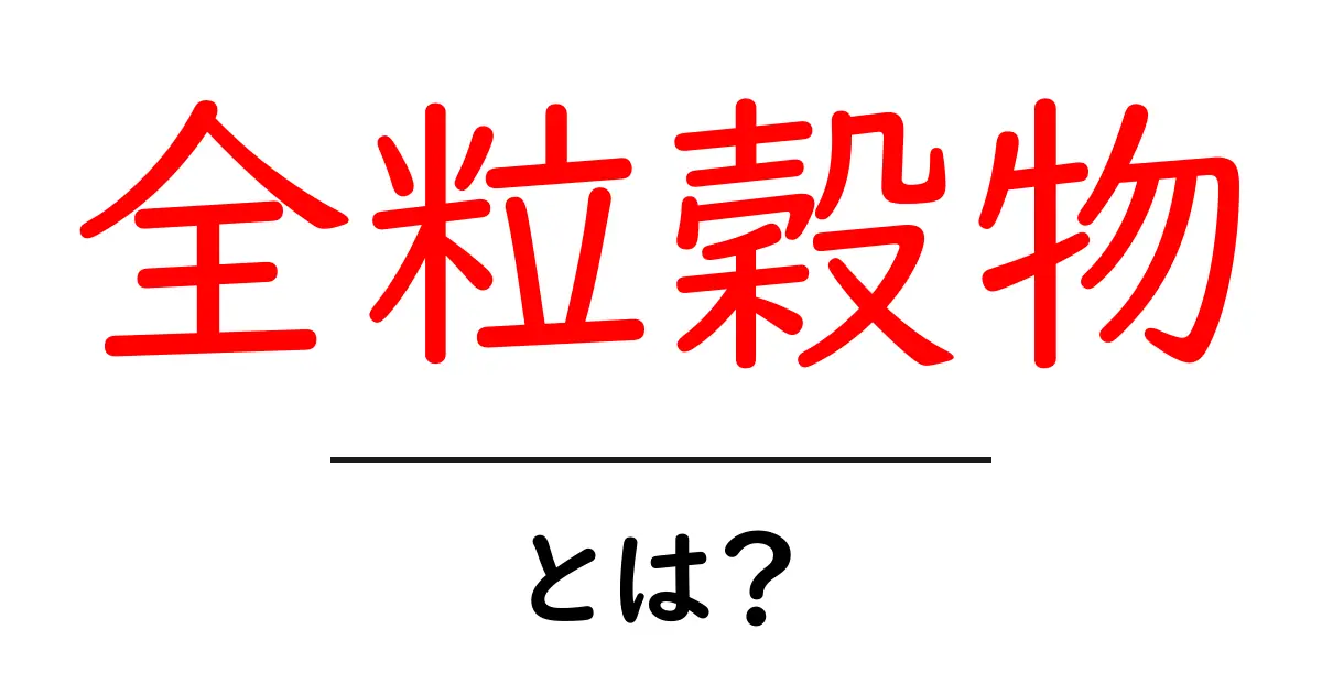全粒穀物とは?健康にいい理由と取り入れ方を徹底解説!共起語・同意語も併せて解説!