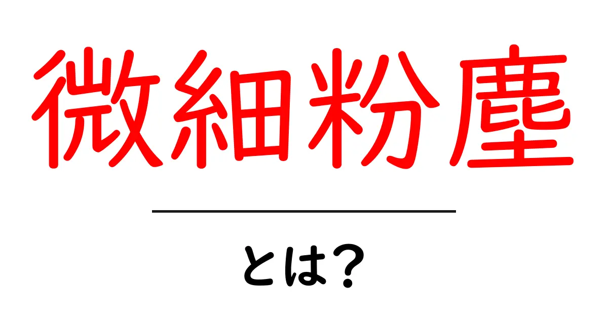 微細粉塵とは？私たちの健康に与える影響を知ろう！共起語・同意語も併せて解説！