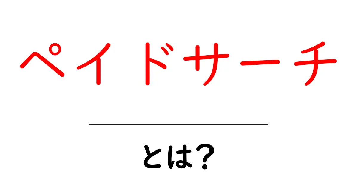 ペイドサーチとは?初心者でもわかるクリック課金広告の仕組みを解説共起語・同意語も併せて解説!