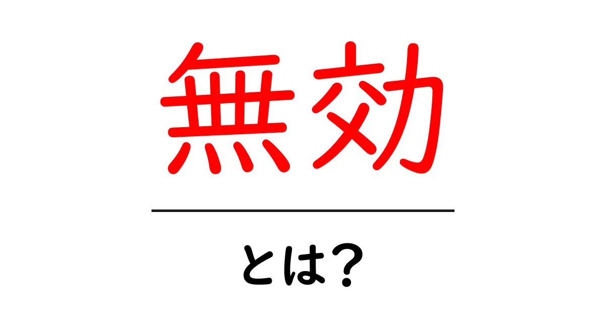 「無効」とは?その意味や使い方を分かりやすく解説共起語・同意語も併せて解説!