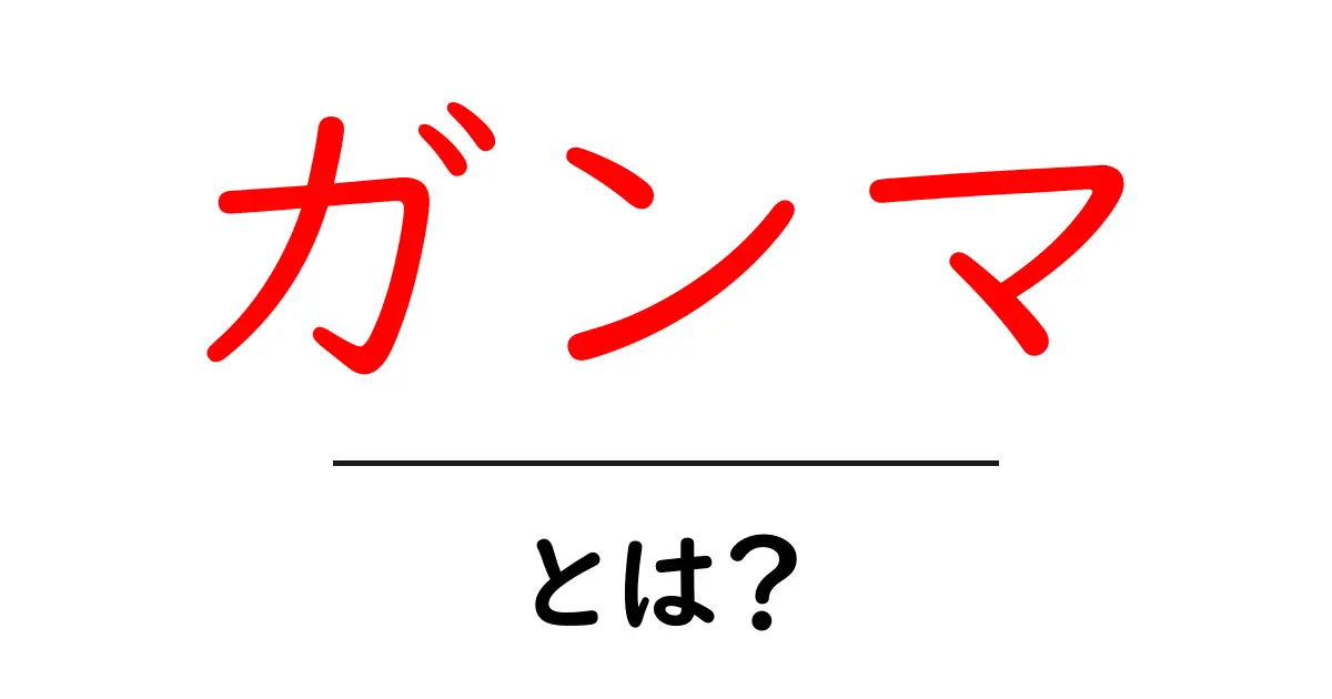 「ガンマ」とは？その意味と使い方をわかりやすく解説共起語・同意語も併せて解説！