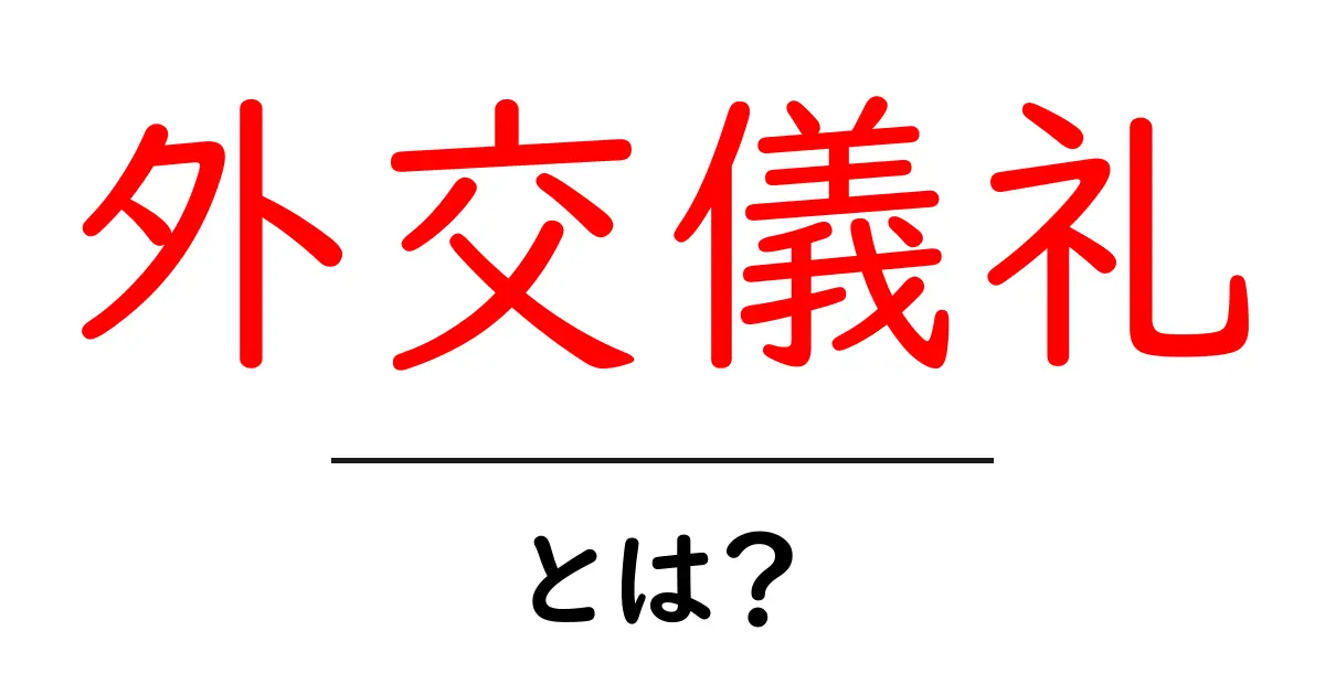 「外交儀礼」とは?国と国をつなぐ大切なマナーを解説!共起語・同意語も併せて解説!