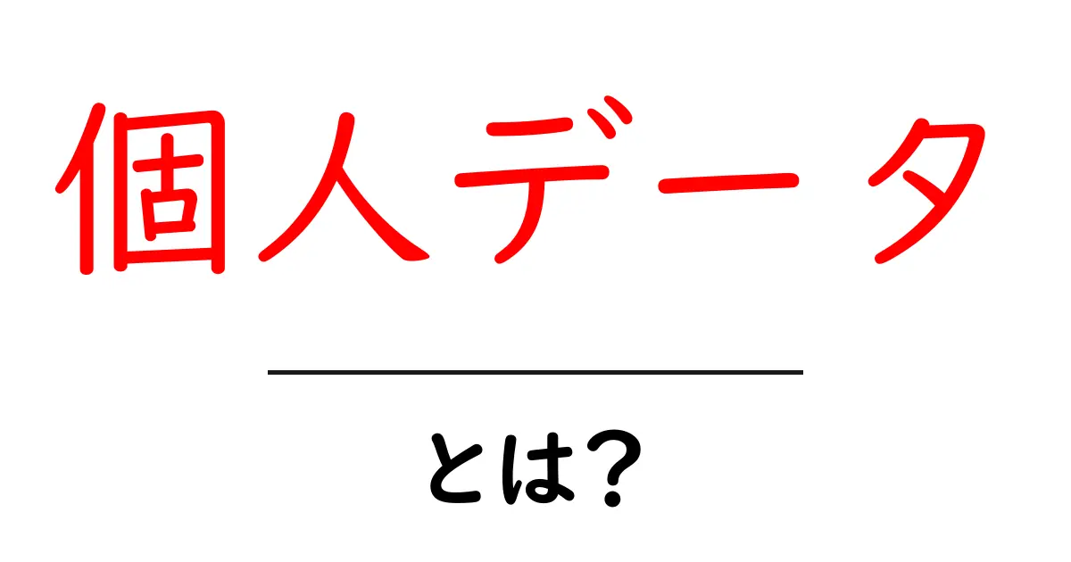 個人データとは?知っておきたい基本と私たちの生活への影響共起語・同意語も併せて解説!