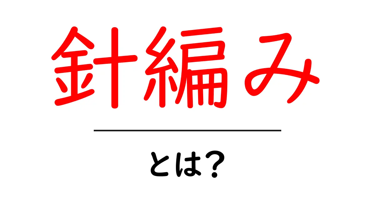 針編みとは?基本から楽しむ魅力と初心者向けガイド共起語・同意語も併せて解説!