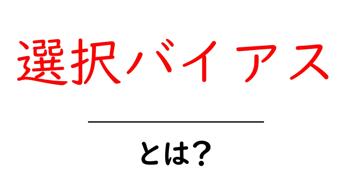 選択バイアスとは?あなたの判断が影響される理由を解説します!共起語・同意語も併せて解説!