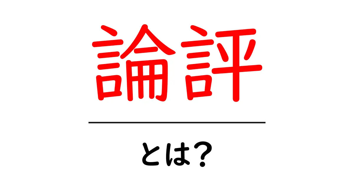 論評とは?その意味や使い方を簡単に解説!共起語・同意語も併せて解説!