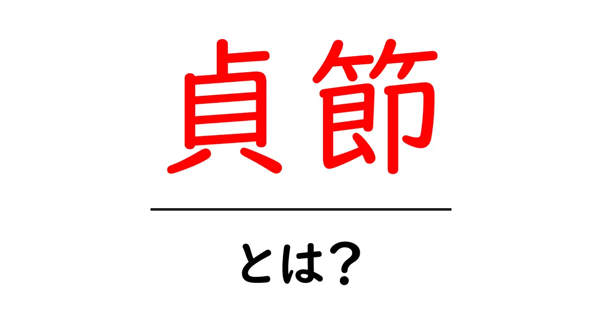 貞節とは？その意味と重要性をわかりやすく解説！共起語・同意語も併せて解説！