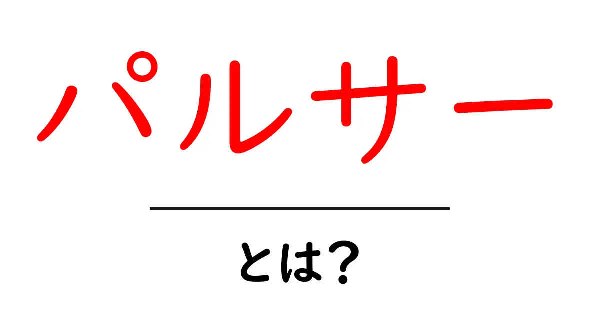 パルサーとは?宇宙の不思議な星、パルサーを解説!共起語・同意語も併せて解説!