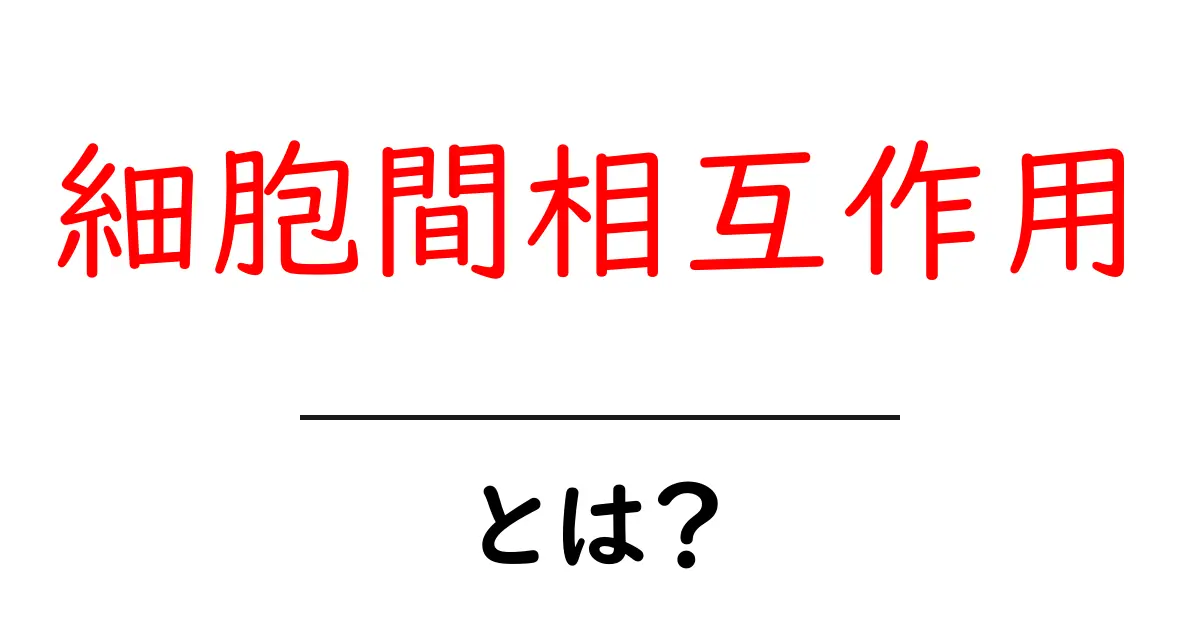 細胞間相互作用とは?私たちの体の中で起きている不思議なコミュニケーション共起語・同意語も併せて解説!