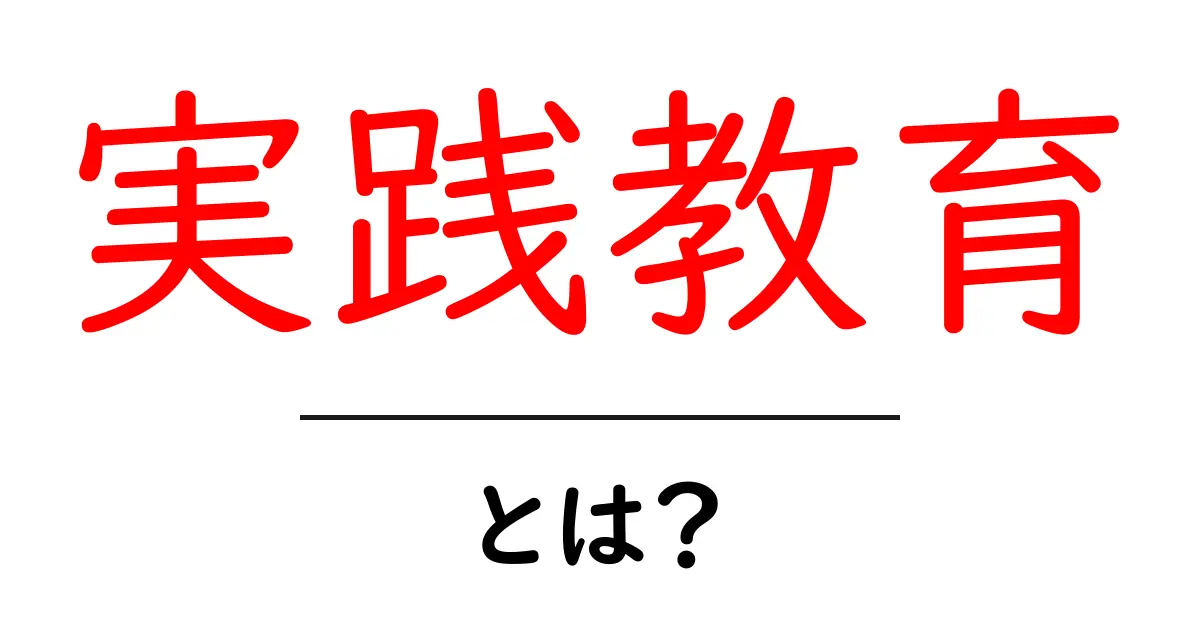 実践教育とは?学びを深める新しい学び方を知ろう!共起語・同意語も併せて解説!