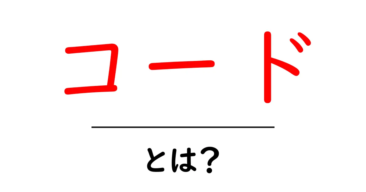 コードとは?プログラミングの基本をわかりやすく解説共起語・同意語も併せて解説!