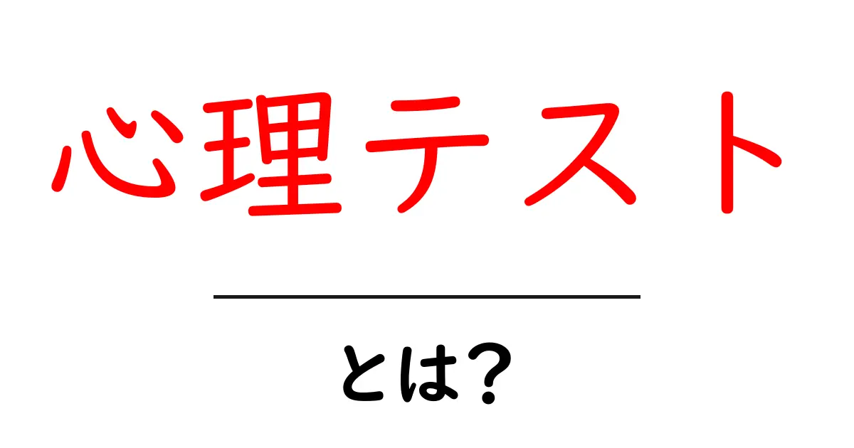 あなたの心を読み解く！心理テストとは？共起語・同意語も併せて解説！