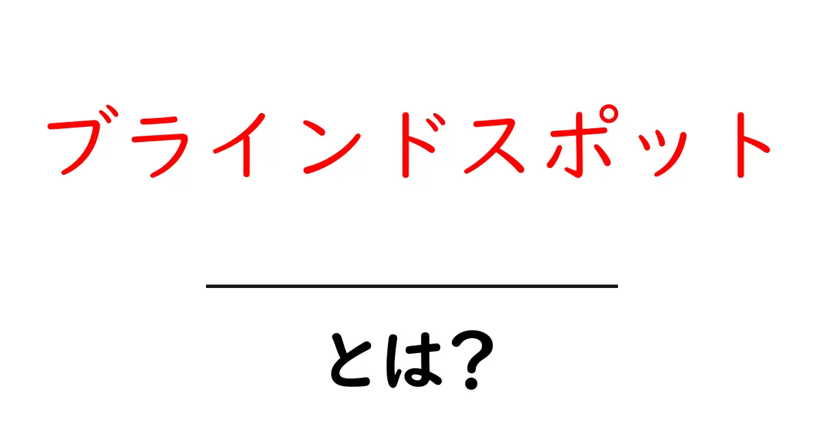 ブラインドスポットとは?見えない危険を知って安全運転をしよう!共起語・同意語も併せて解説!