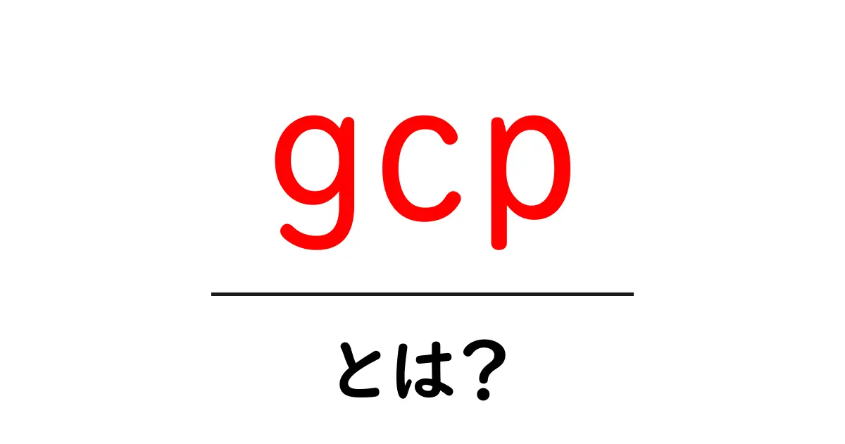 GCP(Google Cloud Platform)とは?初心者でもわかるクラウドサービスの基礎共起語・同意語も併せて解説!
