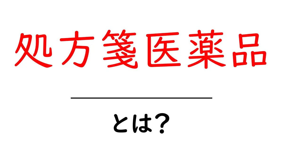 処方箋医薬品とは?安心して使うための基本知識共起語・同意語も併せて解説!
