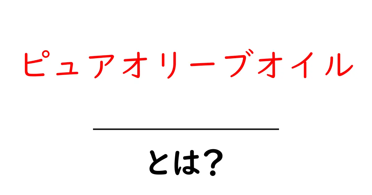 ピュアオリーブオイルとは?健康にも嬉しいその魅力を徹底解説!共起語・同意語も併せて解説!