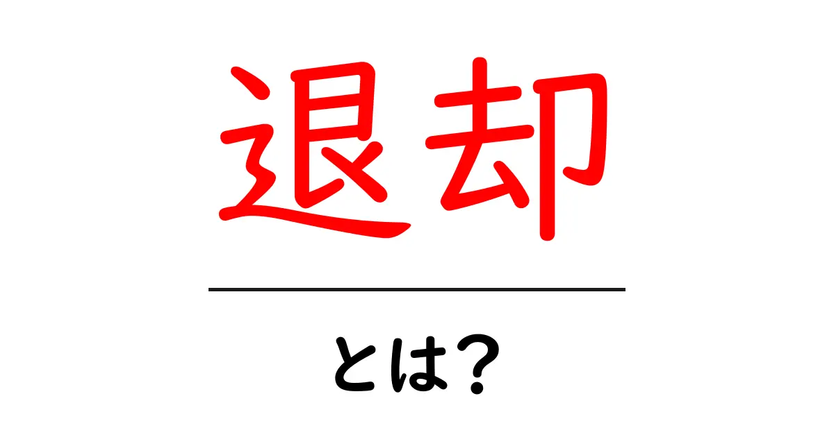 退却とは何か?その意味と重要性を解説します共起語・同意語も併せて解説!