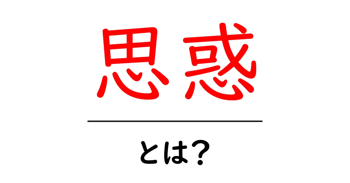 思惑とは?その意味や使い方を初心者向けに解説!共起語・同意語も併せて解説!