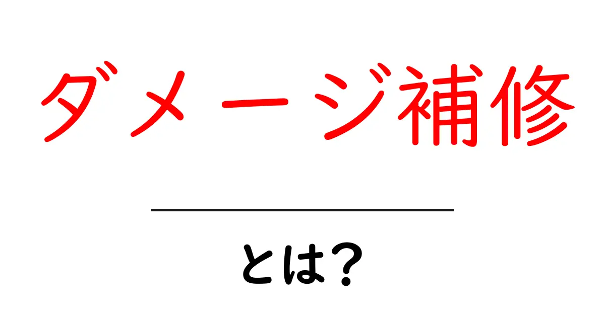 ダメージ補修とは何か？知っておきたい基礎知識と効果共起語・同意語も併せて解説！