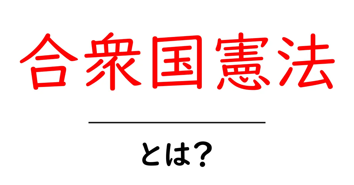 合衆国憲法とは?アメリカの自由と権利を守る大切なドキュメント共起語・同意語も併せて解説!