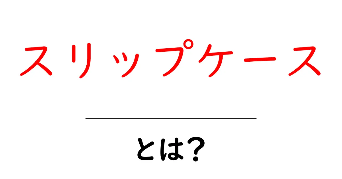 スリップケースとは?用途や特徴をわかりやすく解説!共起語・同意語も併せて解説!
